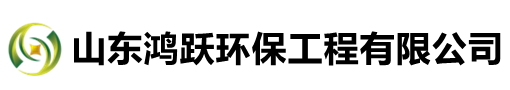 山東鴻躍環(huán)保工程有限公司